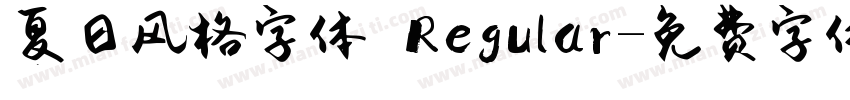 夏日风格字体 Regular字体转换